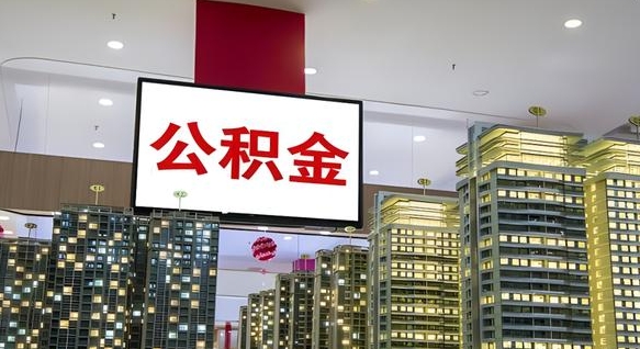 孝昌住房公积金离职后怎么提取（离职了封存的公积金怎么提取）