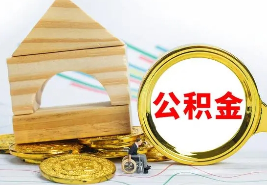 孝昌住房公积金离职后怎么提取（离职了封存的公积金怎么提取）